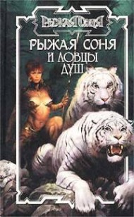 Обложка книги Рыжая Соня и ловцы душ