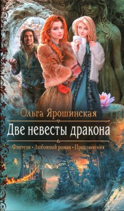 Обложка книги Две невесты дракона