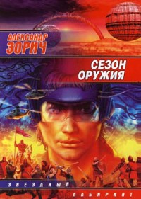 Обложка книги Сезон оружия