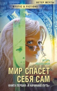 Обложка книги Я начинаю путь...
