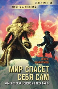 Обложка книги Слово из трех букв