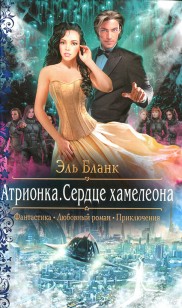 Обложка книги Атрионка. Сердце хамелеона