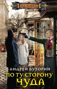 Обложка книги По ту сторону чуда