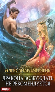 Обложка книги Дракона возбуждать не рекомендуется
