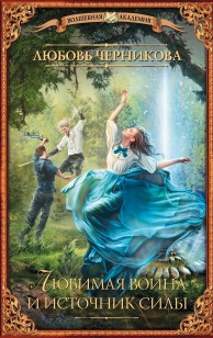 Обложка книги Любимая воина и источник силы