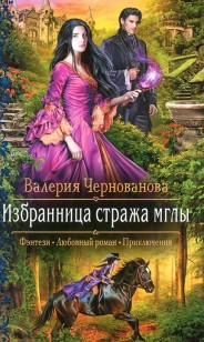 Обложка книги Избранница стража мглы