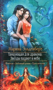 Обложка книги Звезды падают в небо