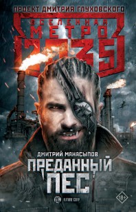 Обложка книги Метро 2035: Преданный пес