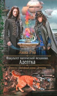 Обложка книги Адептка