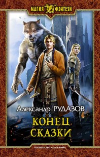 Обложка книги Конец сказки