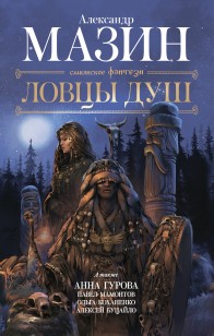 Обложка книги Ловцы душ