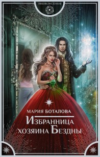 Обложка книги Избранница хозяина Бездны