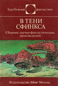Обложка книги В тени Сфинкса