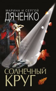Обложка книги Солнечный круг