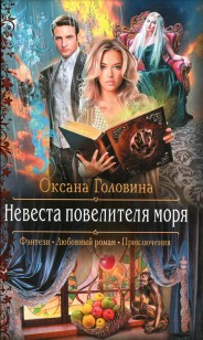 Обложка книги Невеста повелителя моря