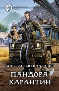 Обложка книги Пандора. Карантин