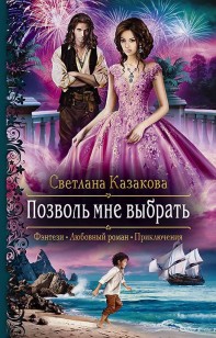 Обложка книги Позволь мне выбрать