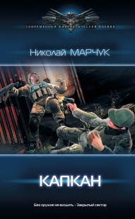 Обложка книги Закрытый сектор. Капкан
