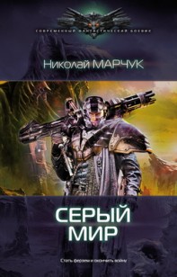 Обложка книги Серый. Мир
