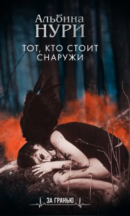 Обложка книги Тот, кто стоит снаружи