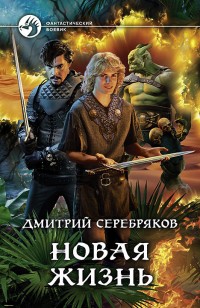 Обложка книги Новая жизнь