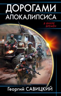 Обложка книги Дорогами апокалипсиса