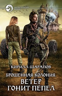 Обложка книги Ветер гонит пепел