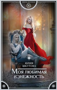 Обложка книги Моя любимая (с)нежность