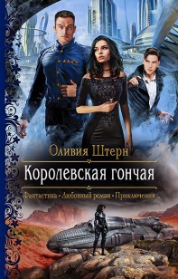 Обложка книги Королевская гончая