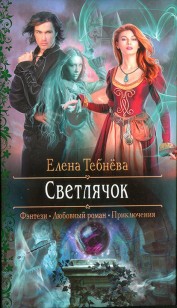Обложка книги Светлячок
