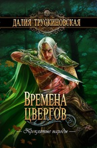 Обложка книги Времена цвергов