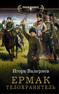 Обложка книги Ермак. Телохранитель