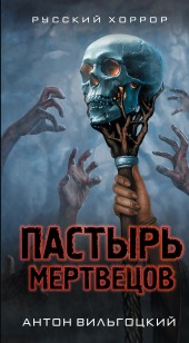 Обложка книги Пастырь мертвецов
