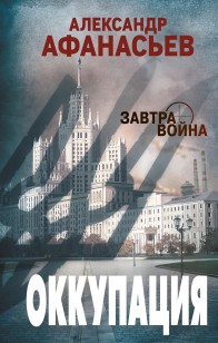 Обложка книги Оккупация