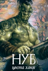 Обложка книги Нуб цвета хаки (СИ)