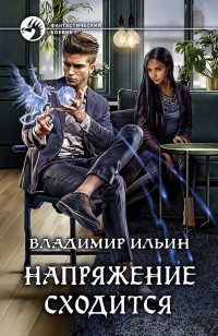 Обложка книги Напряжение сходится