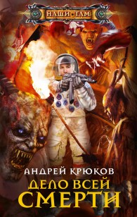 Обложка книги Дело всей смерти