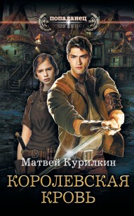 Обложка книги Сын лекаря. Королевская кровь