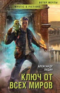 Обложка книги Ключ от всех миров