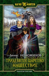 Обложка книги Тридевятое царство. Нашествие