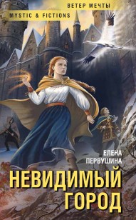 Обложка книги Невидимый город