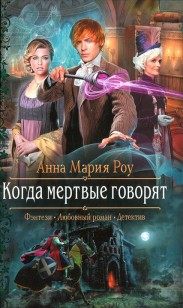 Обложка книги Когда мертвые говорят