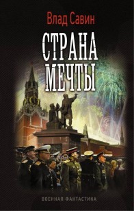 Обложка книги Страна мечты