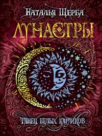 Обложка книги Танец белых карликов