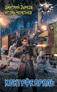Обложка книги Контрфевраль