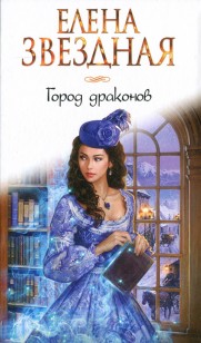 Обложка книги Город драконов