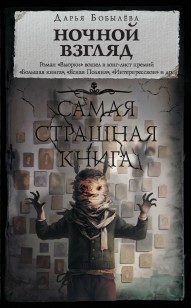 Обложка книги Ночной взгляд