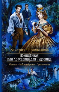 Обложка книги Похищенная, или Красавица для Чудовища