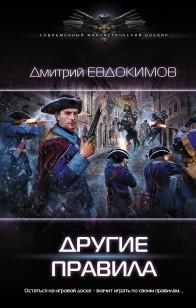 Обложка книги Другие правила
