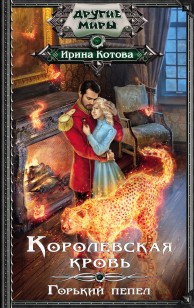 Обложка книги Королевская кровь. Горький пепел